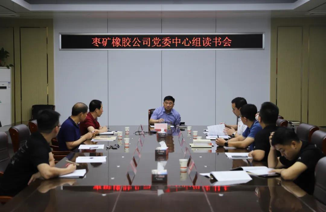 枣矿橡胶公司召开党委中心组读书会